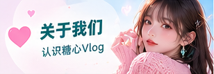 关于糖心Vlog视觉主题