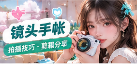 镜头手帐与创作幕后栏目影像