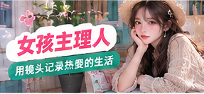 女孩主理人栏目影像
