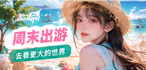 周末出游栏目影像