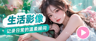 生活影像主场栏目影像